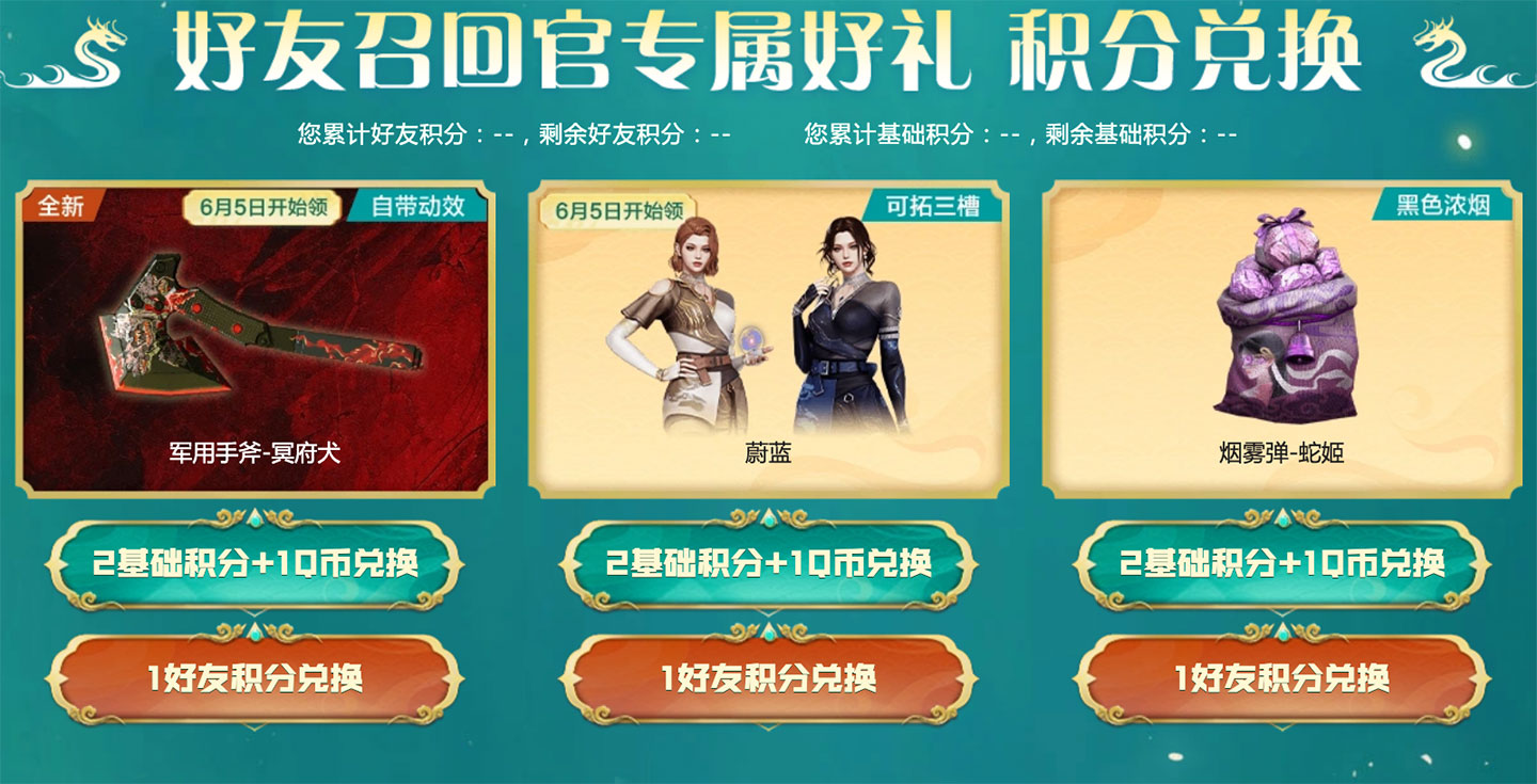 CF活动做好友积分领军用手斧冥府犬、蔚蓝角色、烟雾弹-蛇姬