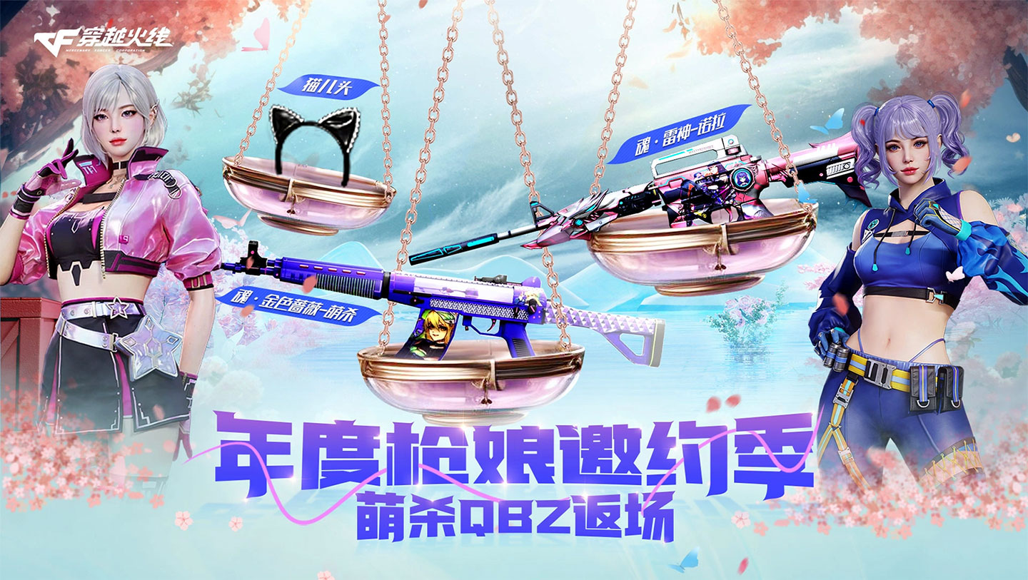 CF枪娘返场活动