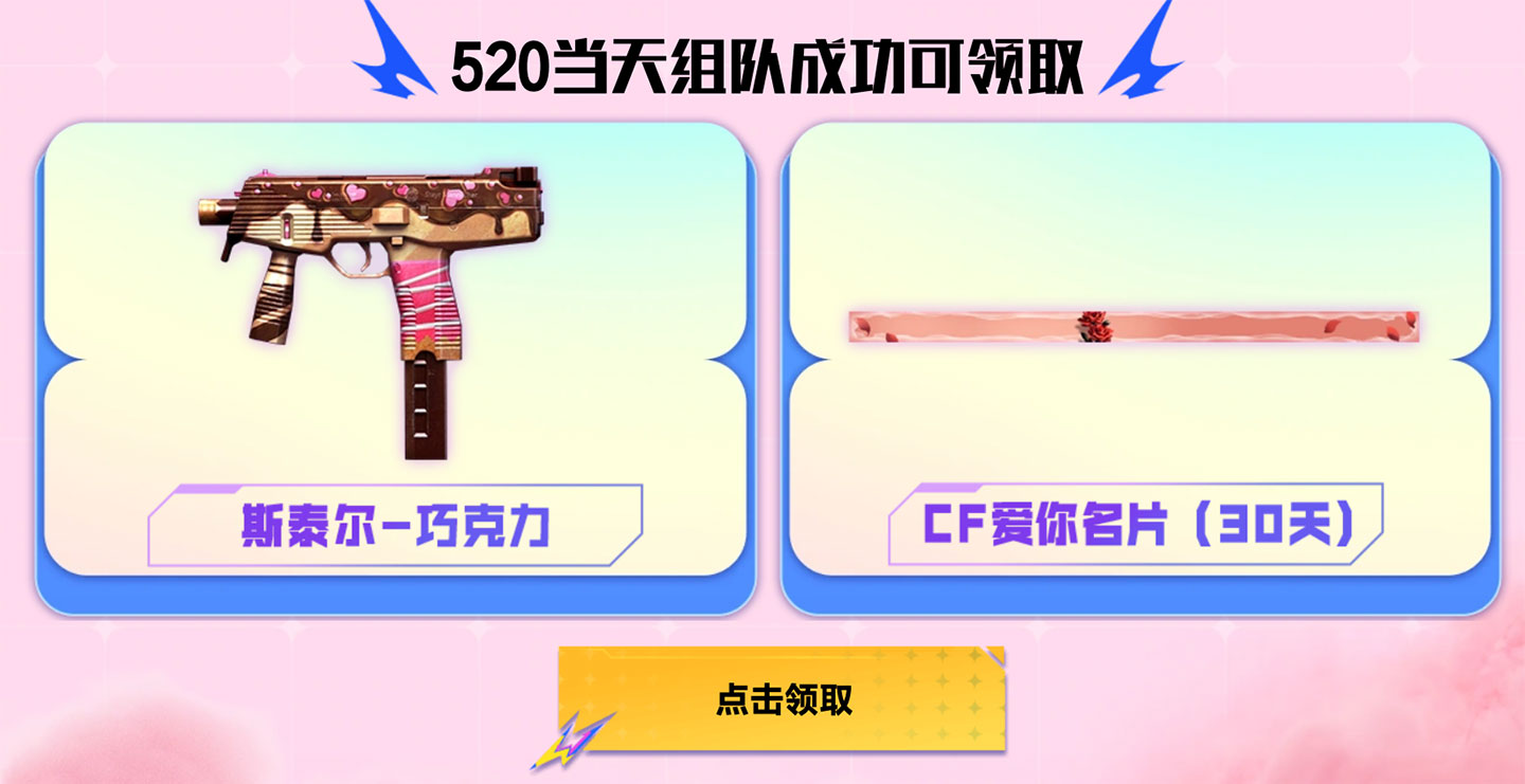 CF活动领斯泰尔巧克力