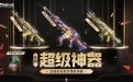 CF超级神器活动6月网址