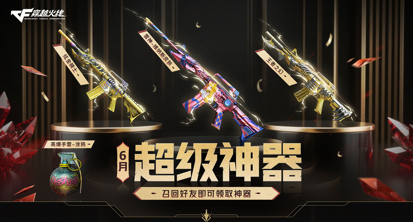 CF超级神器活动6月网址