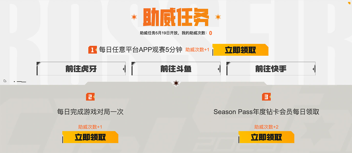 CFPL夏季赛助威任务