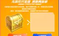 CF无条件开宝箱活动