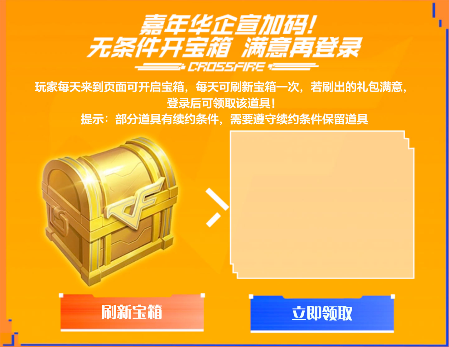 CF无条件开宝箱活动
