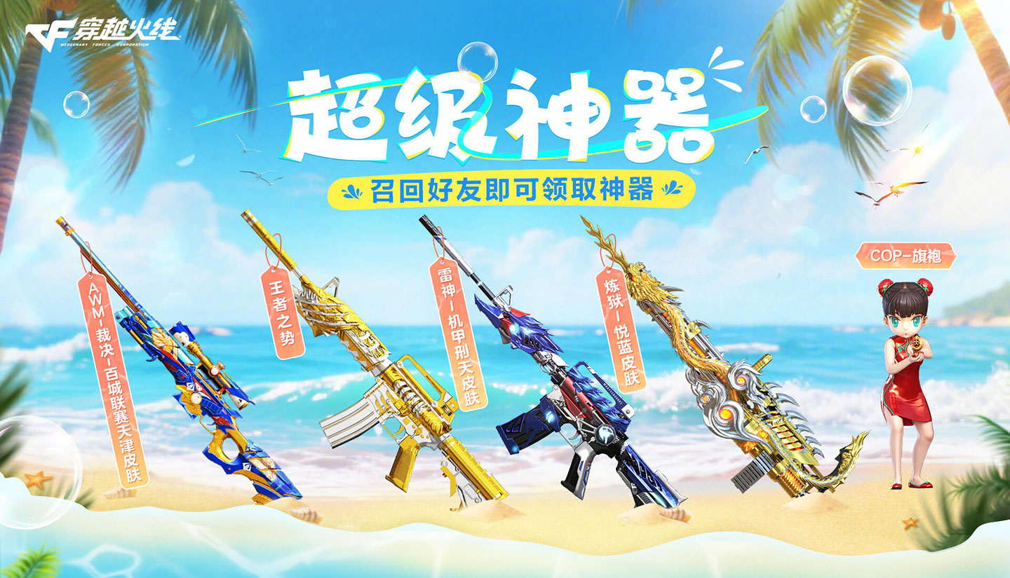 CF超级神器海鸥是7月网址