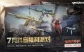 7月CF抖音福利派对活动
