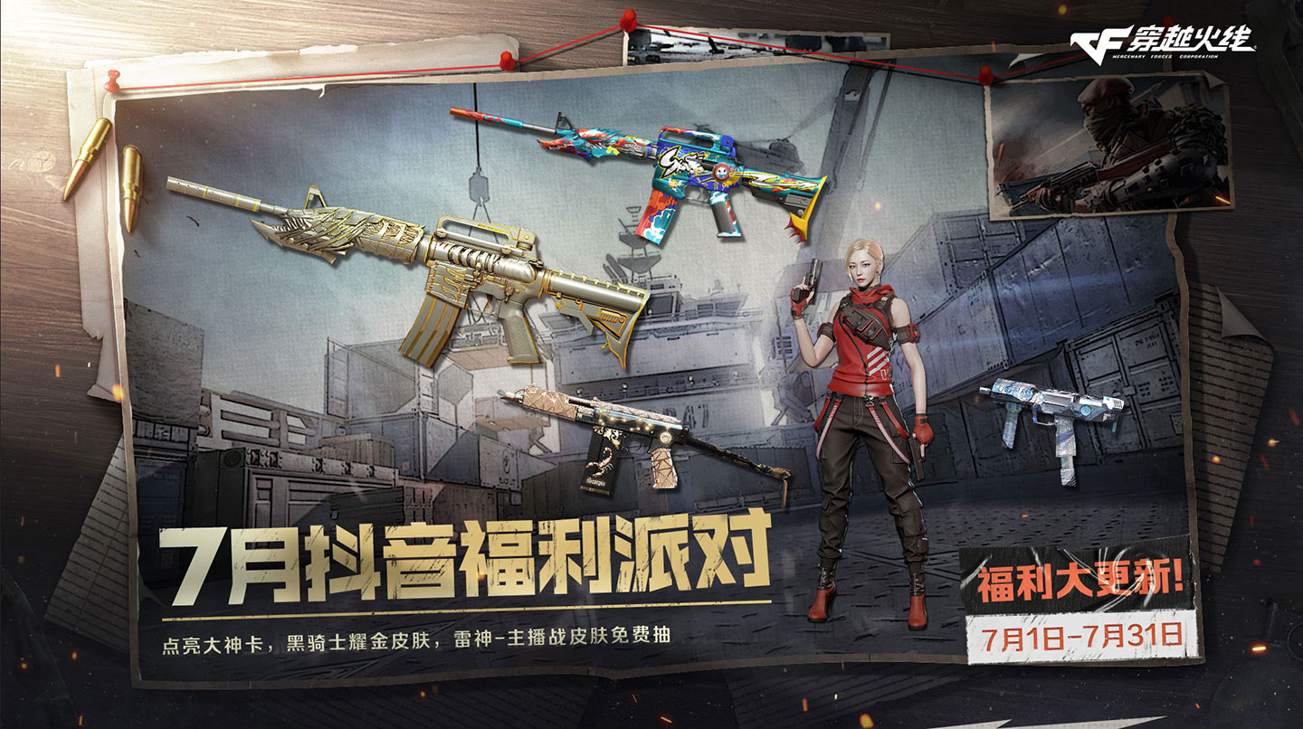 7月CF抖音福利派对活动