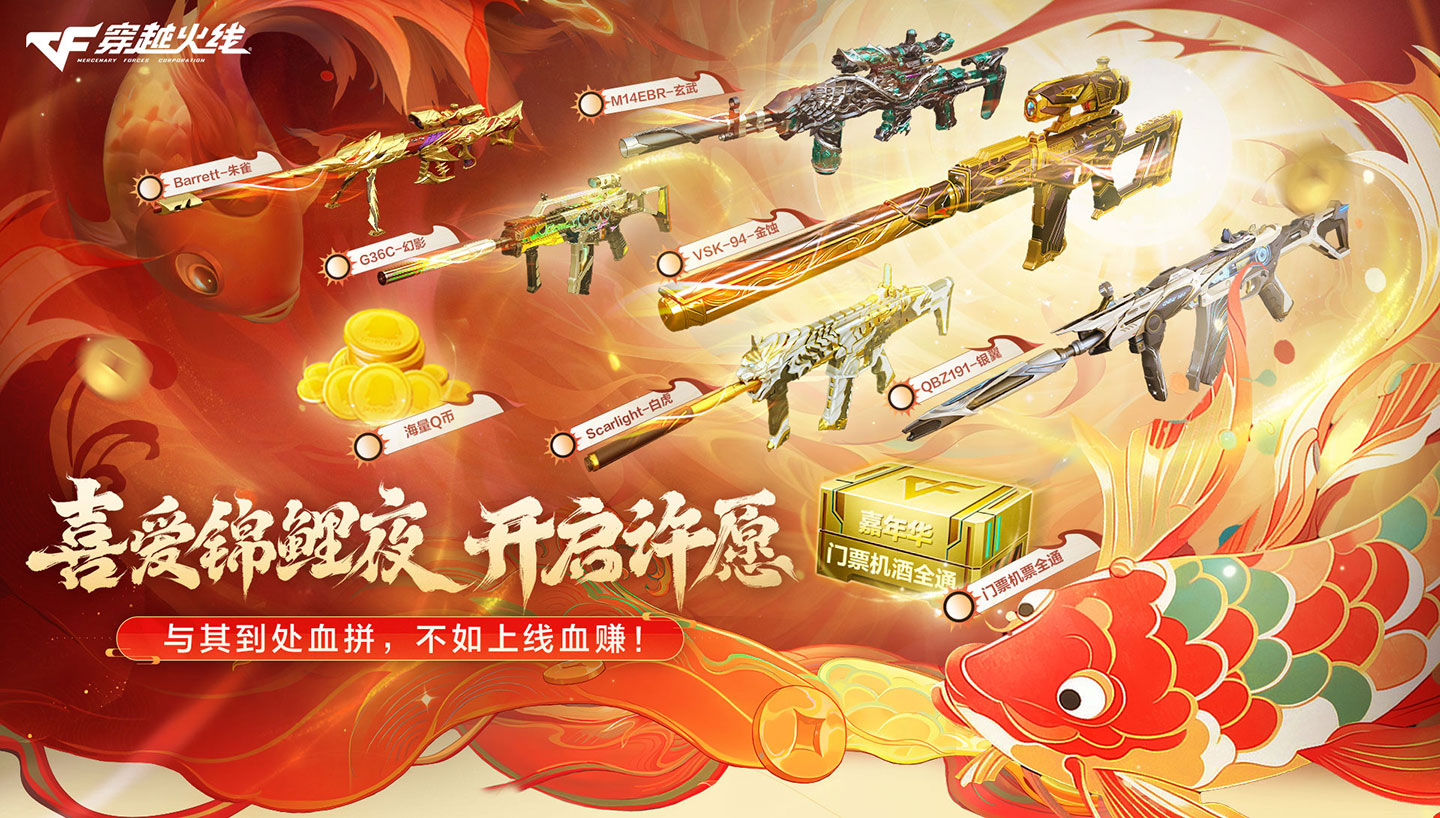 CF锦鲤福利夜活动