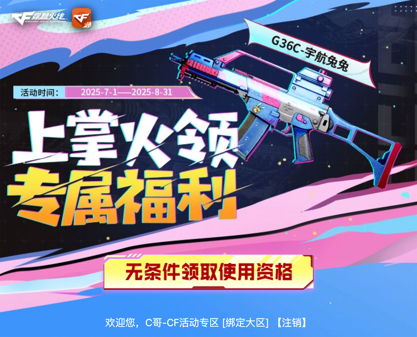 CF活动 掌火领宇航兔兔