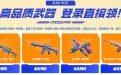 CF高品质武器免费领