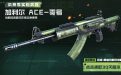 CF活动 武器实验室 领加利尔ACE零号