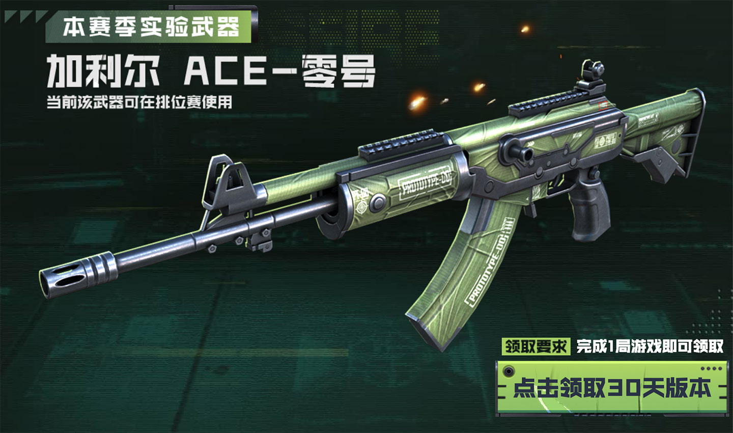 CF活动 武器实验室 领加利尔ACE零号