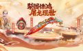 CF屠龙惊鸿皮肤活动网址