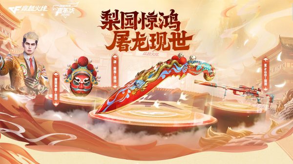 CF屠龙惊鸿皮肤活动网址