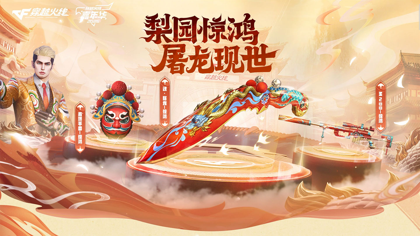 CF屠龙惊鸿皮肤活动网址