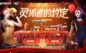 7月CF灵狐的约定活动网址