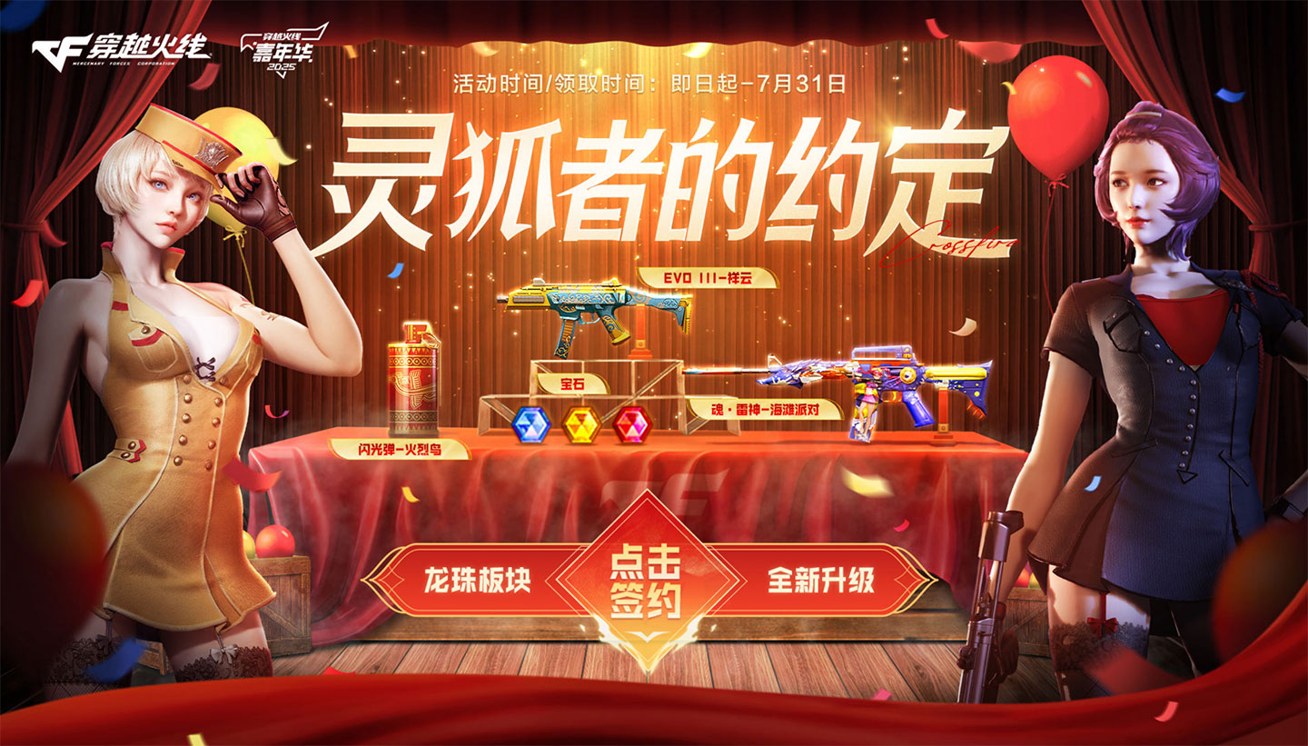 7月CF灵狐的约定活动网址