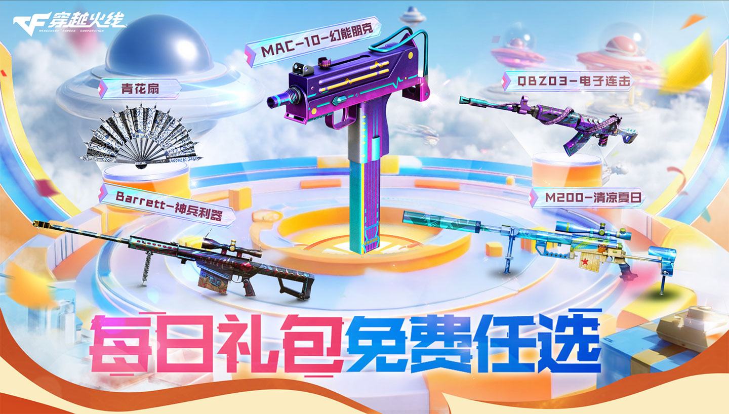 最新CF活动每日礼包免费领