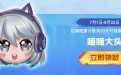 CF活动免费领取喵喵大头