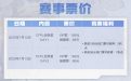 CFPL全明星购票活动奖励