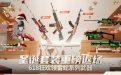 CF怀旧模式活动 圣诞套装重磅返场