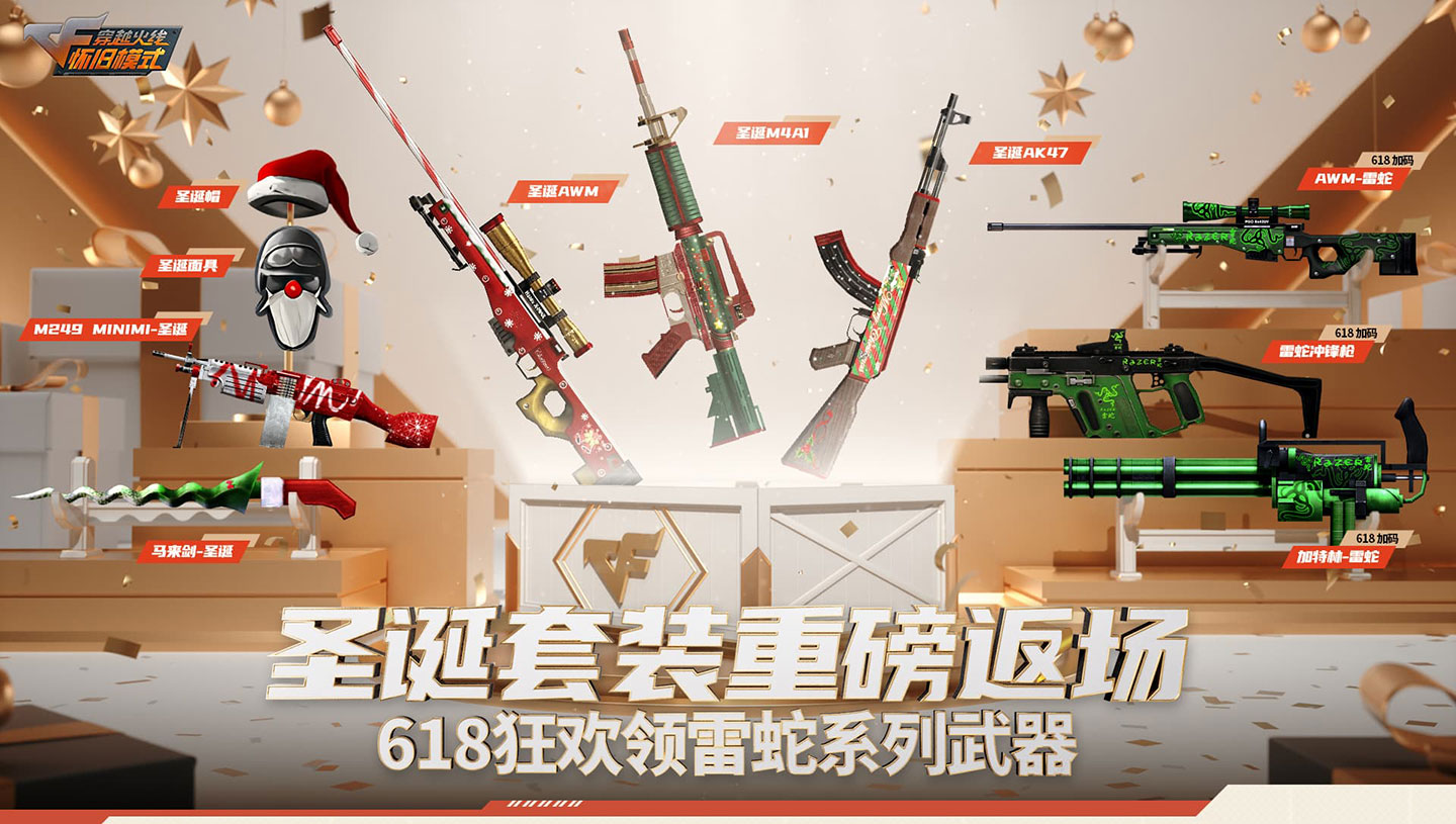 CF怀旧模式活动 圣诞套装重磅返场