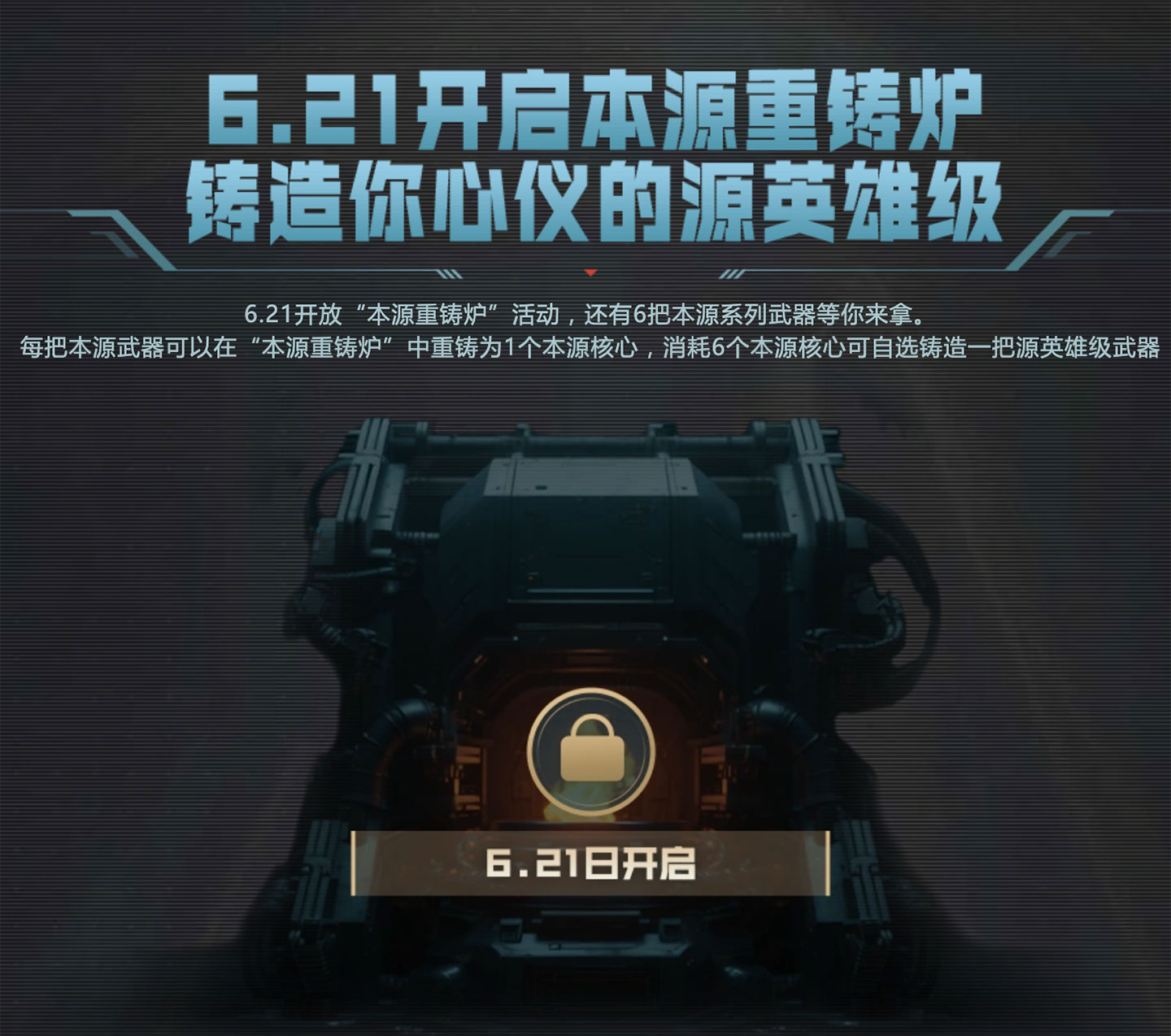CF本源重铸炉活动