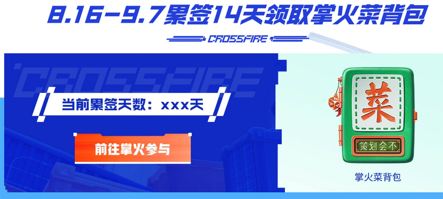 CF活动领掌火菜背包