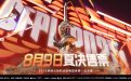 CFPL夏决售票活动