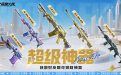 8月CF超级神器活动网址