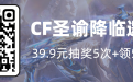 CF传说圣谕降临活动邀请码 开卡领5000点券