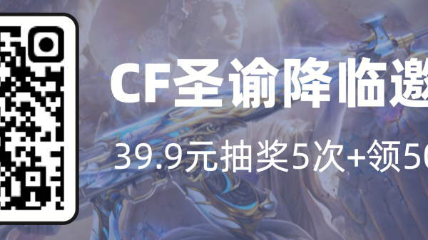 CF传说圣谕降临活动邀请码 开卡领5000点券