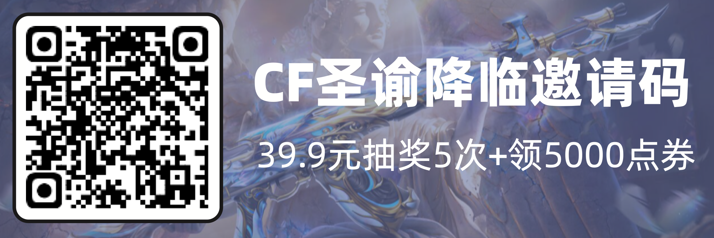 CF传说圣谕降临活动邀请码 开卡领5000点券