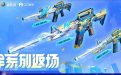 CF冠军系列返场活动网址