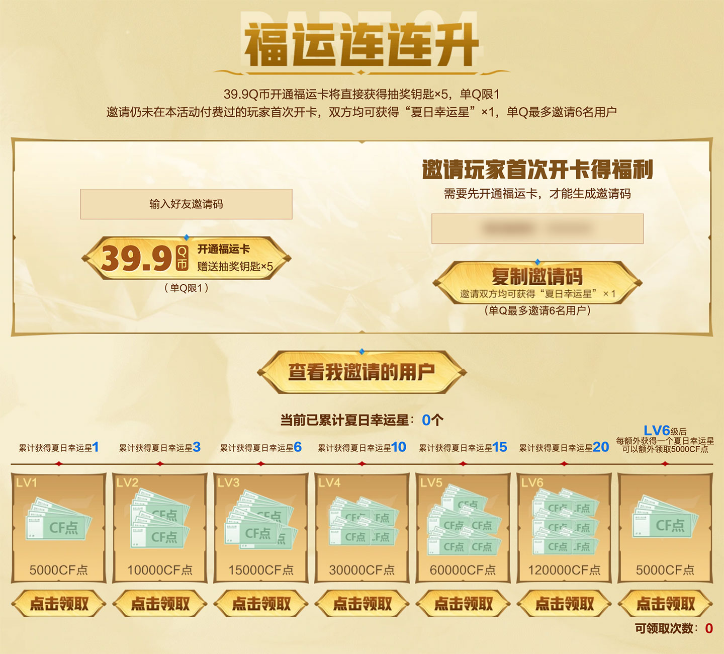 CF传说圣谕降临抽奖活动幸运星兑换CF点券奖励