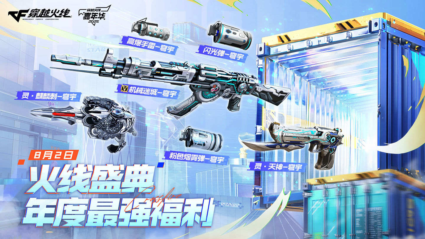 2025年CF火线盛典活动网址 VVIP穹宇