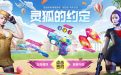 CF灵狐的约定活动王吹2025年8月
