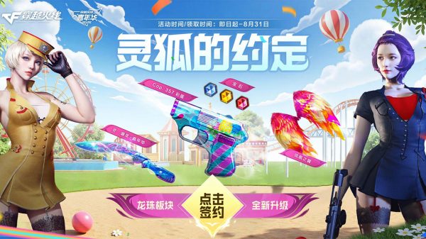 CF灵狐的约定活动王吹2025年8月