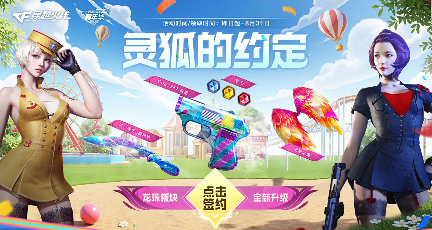 CF灵狐的约定活动王吹2025年8月