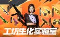 CF工坊生化实验室活动
