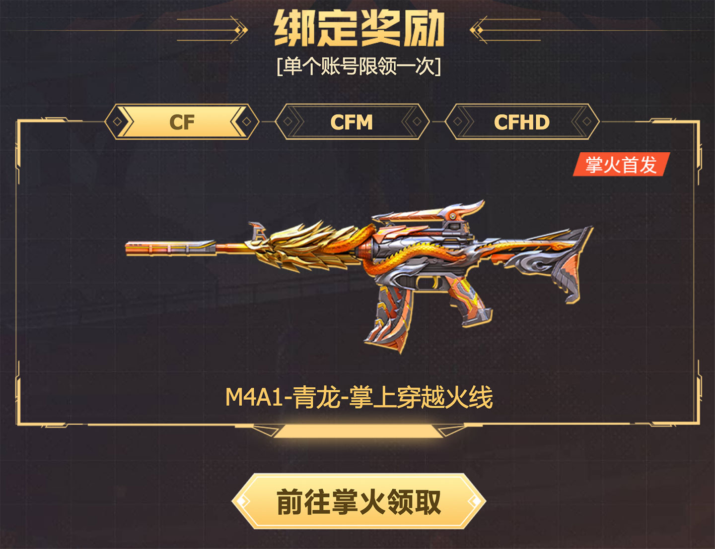 CF活动领掌火M4A1-青龙