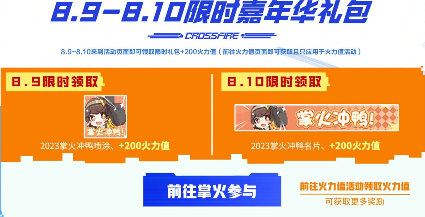 限时嘉年华礼包 领2023掌火冲鸭喷图、名片