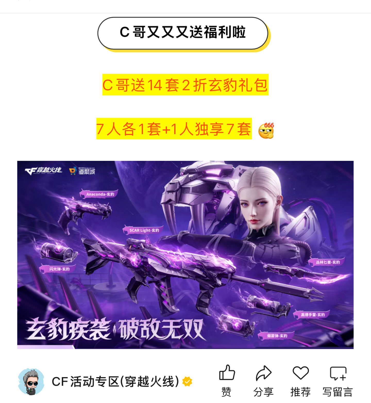 C哥免费送CF玄豹礼包套装