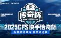 2025快手CFS传奇杯活动