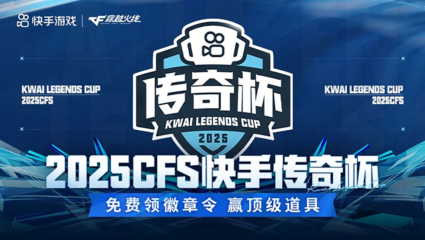2025快手CFS传奇杯活动
