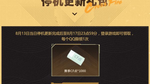 CF停机更新礼包领赛季CF点