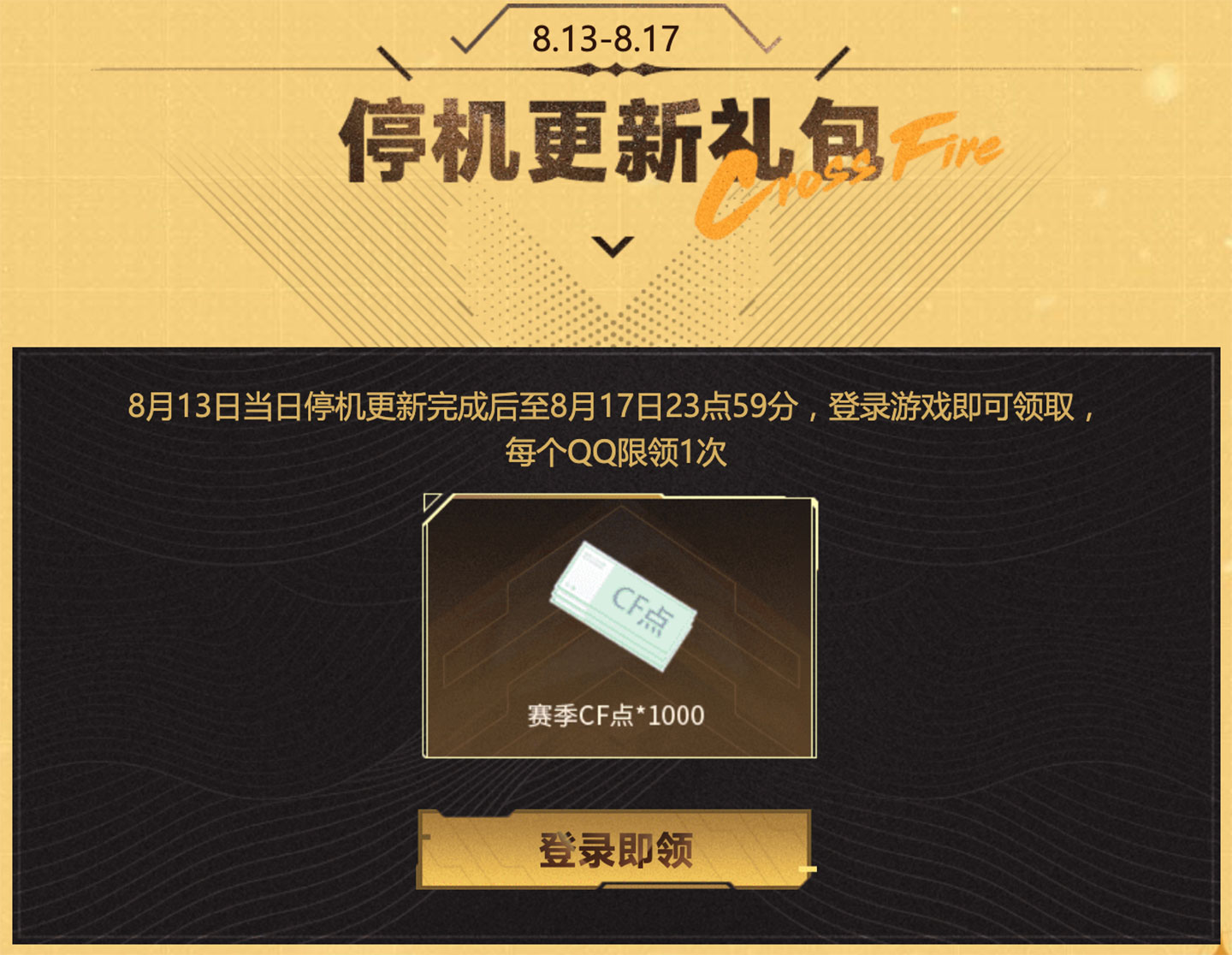 CF停机更新礼包领赛季CF点