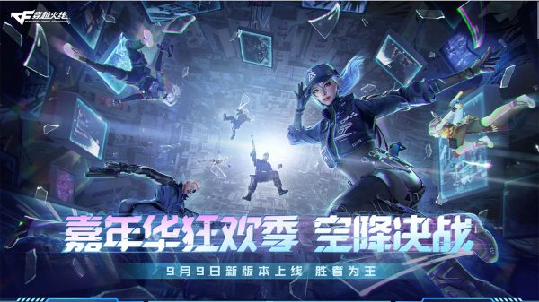 CF9月新版本专题爆料