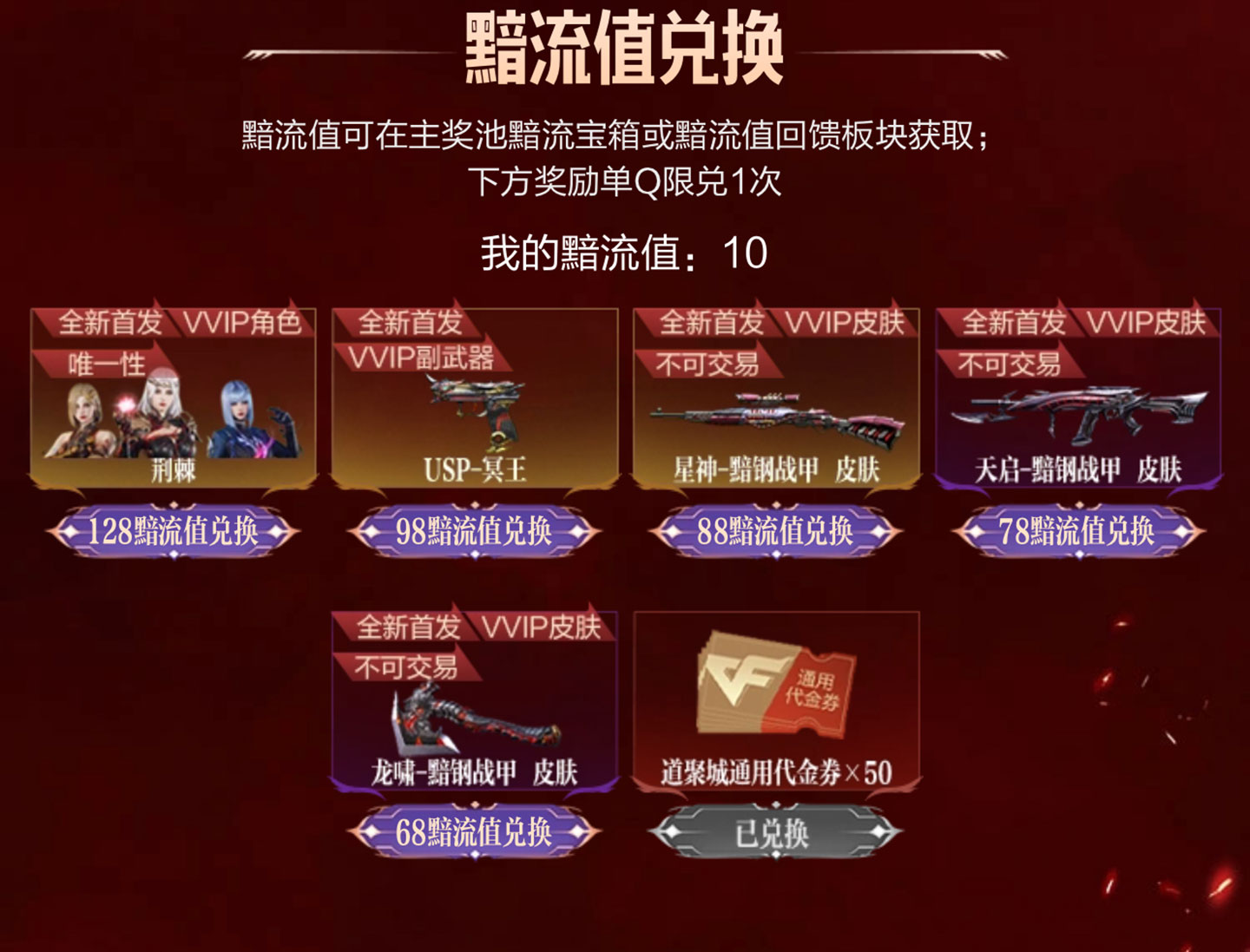 CF黯流值兑换奖励
