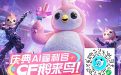 CF鹅来鸟活动